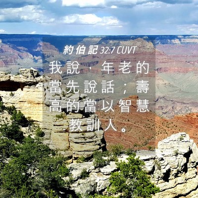 Picture 04 - 約 伯 記 32:7 CUVT - 我 說 ， 年 老 的 當 先 說 話 ； 壽 - Bible Verse Picture