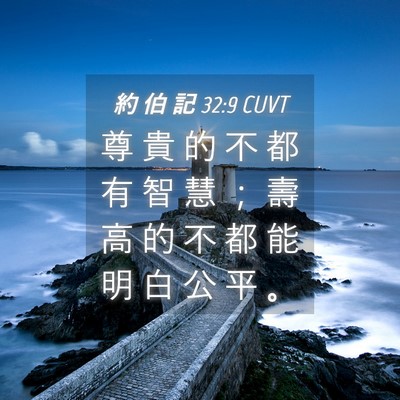Picture 04 - 約 伯 記 32:9 CUVT - 尊 貴 的 不 都 有 智 慧 ； 壽 高 的 - Bible Verse Picture