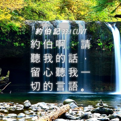 Picture 04 - 約 伯 記 33:1 CUVT - 約 伯 啊 ， 請 聽 我 的 話 ， 留 心 - Bible Verse Picture