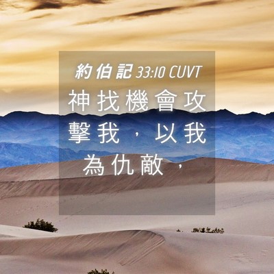 Picture 04 - 約 伯 記 33:10 CUVT - 神 找 機 會 攻 擊 我 ， 以 我 為 仇 - Bible Verse Picture