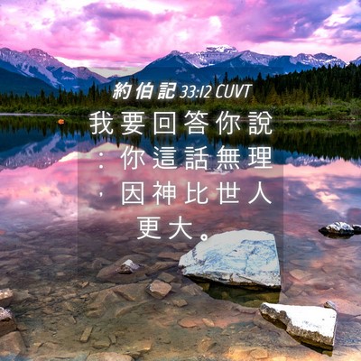 Picture 04 - 約 伯 記 33:12 CUVT - 我 要 回 答 你 說 ： 你 這 話 無 理 - Bible Verse Picture