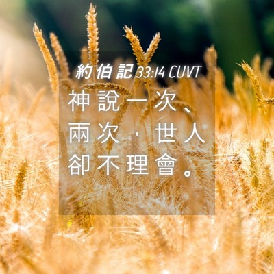 Picture 04 - 約 伯 記 33:14 CUVT - 神 說 一 次 、 兩 次 ， 世 人 卻 不 - Bible Verse Picture