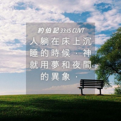 Picture 04 - 約 伯 記 33:15 CUVT - 人 躺 在 床 上 沉 睡 的 時 候 ， 神 - Bible Verse Picture
