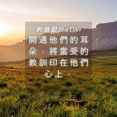 Picture 04 - 約 伯 記 33:16 CUVT - 開 通 他 們 的 耳 朵 ， 將 當 受 的 - Bible Verse Picture