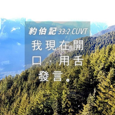 Picture 04 - 約 伯 記 33:2 CUVT - 我 現 在 開 口 ， 用 舌 發 言 - Bible Verse Picture