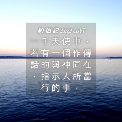 Picture 04 - 約 伯 記 33:23 CUVT - 一 千 天 使 中 ， 若 有 一 個 作 傳 - Bible Verse Picture