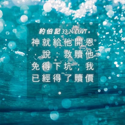 Picture 04 - 約 伯 記 33:24 CUVT - 神 就 給 他 開 恩 ， 說 ： 救 贖 他 - Bible Verse Picture