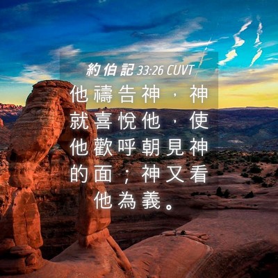 Picture 04 - 約 伯 記 33:26 CUVT - 他 禱 告 神 ， 神 就 喜 悅 他 ， 使 - Bible Verse Picture