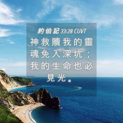 Picture 04 - 約 伯 記 33:28 CUVT - 神 救 贖 我 的 靈 魂 免 入 深 坑 ； - Bible Verse Picture