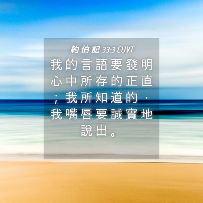 Picture 04 - 約 伯 記 33:3 CUVT - 我 的 言 語 要 發 明 心 中 所 存 的 - Bible Verse Picture