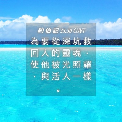 Picture 04 - 約 伯 記 33:30 CUVT - 為 要 從 深 坑 救 回 人 的 靈 魂 ， - Bible Verse Picture