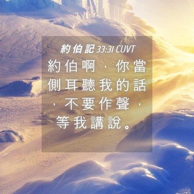 Picture 04 - 約 伯 記 33:31 CUVT - 約 伯 啊 ， 你 當 側 耳 聽 我 的 話 - Bible Verse Picture