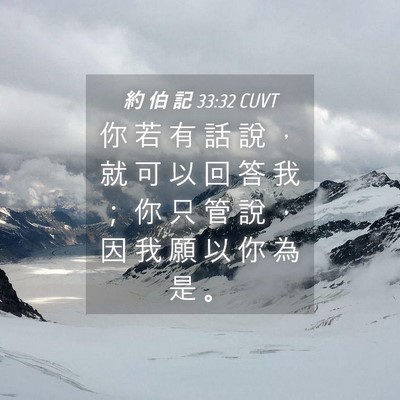 Picture 04 - 約 伯 記 33:32 CUVT - 你 若 有 話 說 ， 就 可 以 回 答 我 - Bible Verse Picture