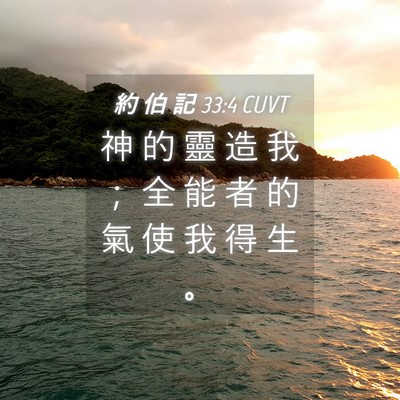 Picture 04 - 約 伯 記 33:4 CUVT - 神 的 靈 造 我 ； 全 能 者 的 氣 使 - Bible Verse Picture