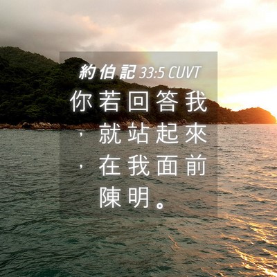 Picture 04 - 約 伯 記 33:5 CUVT - 你 若 回 答 我 ， 就 站 起 來 ， 在 - Bible Verse Picture