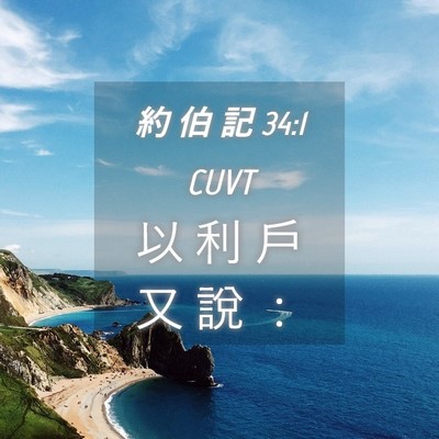 Picture 04 - 約 伯 記 34:1 CUVT - 以 利 戶 又 說 - Bible Verse Picture