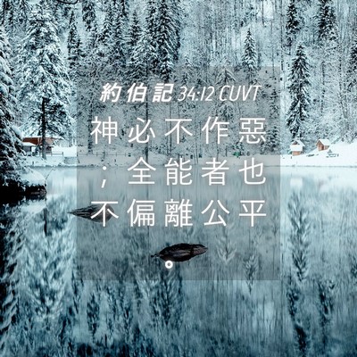 Picture 04 - 約 伯 記 34:12 CUVT - 神 必 不 作 惡 ； 全 能 者 也 不 偏 - Bible Verse Picture