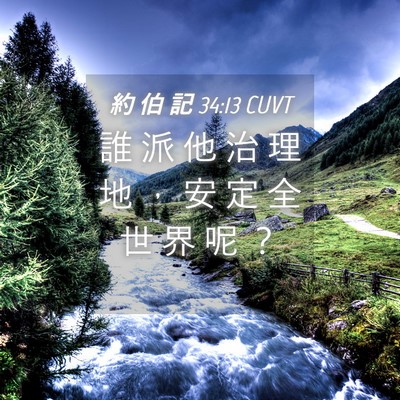 Picture 04 - 約 伯 記 34:13 CUVT - 誰 派 他 治 理 地 ， 安 定 全 世 界 - Bible Verse Picture