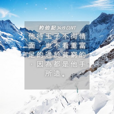 Picture 04 - 約 伯 記 34:19 CUVT - 他 待 王 子 不 徇 情 面 ， 也 不 看 - Bible Verse Picture