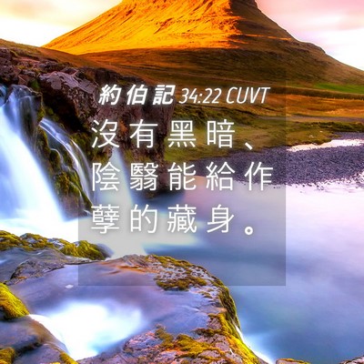 Picture 04 - 約 伯 記 34:22 CUVT - 沒 有 黑 暗 、 陰 翳 能 給 作 孽 的 - Bible Verse Picture