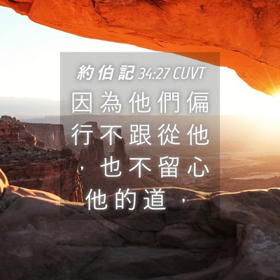 Picture 04 - 約 伯 記 34:27 CUVT - 因 為 他 們 偏 行 不 跟 從 他 ， 也 - Bible Verse Picture
