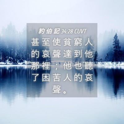Picture 04 - 約 伯 記 34:28 CUVT - 甚 至 使 貧 窮 人 的 哀 聲 達 到 他 - Bible Verse Picture