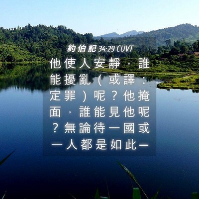 Picture 04 - 約 伯 記 34:29 CUVT - 他 使 人 安 靜 ， 誰 能 擾 亂 （ 或 - Bible Verse Picture