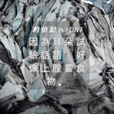Picture 04 - 約 伯 記 34:3 CUVT - 因 為 耳 朵 試 驗 話 語 ， 好 像 上 - Bible Verse Picture