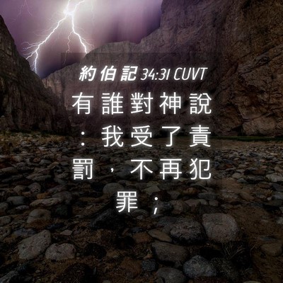 Picture 04 - 約 伯 記 34:31 CUVT - 有 誰 對 神 說 ： 我 受 了 責 罰 ， - Bible Verse Picture