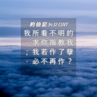 Picture 04 - 約 伯 記 34:32 CUVT - 我 所 看 不 明 的 ， 求 你 指 教 我 - Bible Verse Picture