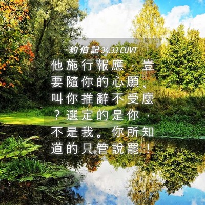Picture 04 - 約 伯 記 34:33 CUVT - 他 施 行 報 應 ， 豈 要 隨 你 的 心 - Bible Verse Picture