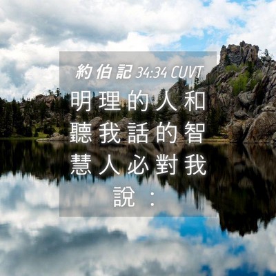 Picture 04 - 約 伯 記 34:34 CUVT - 明 理 的 人 和 聽 我 話 的 智 慧 人 - Bible Verse Picture