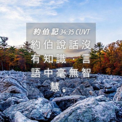 Picture 04 - 約 伯 記 34:35 CUVT - 約 伯 說 話 沒 有 知 識 ， 言 語 中 - Bible Verse Picture