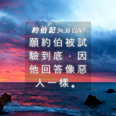 Picture 04 - 約 伯 記 34:36 CUVT - 願 約 伯 被 試 驗 到 底 ， 因 他 回 - Bible Verse Picture