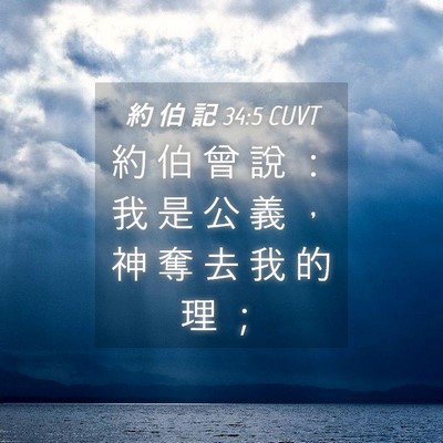 Picture 04 - 約 伯 記 34:5 CUVT - 約 伯 曾 說 ： 我 是 公 義 ， 神 奪 - Bible Verse Picture
