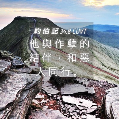 Picture 04 - 約 伯 記 34:8 CUVT - 他 與 作 孽 的 結 伴 ， 和 惡 人 同 - Bible Verse Picture