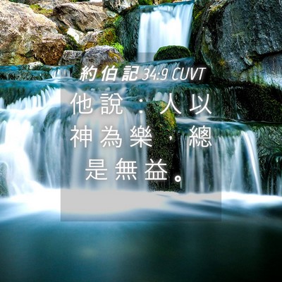 Picture 04 - 約 伯 記 34:9 CUVT - 他 說 ： 人 以 神 為 樂 ， 總 是 無 - Bible Verse Picture