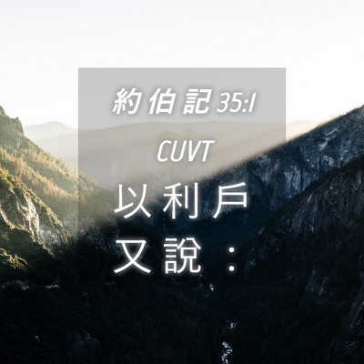 Picture 04 - 約 伯 記 35:1 CUVT - 以 利 戶 又 說 - Bible Verse Picture
