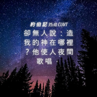 Picture 04 - 約 伯 記 35:10 CUVT - 卻 無 人 說 ： 造 我 的 神 在 哪 裡 - Bible Verse Picture
