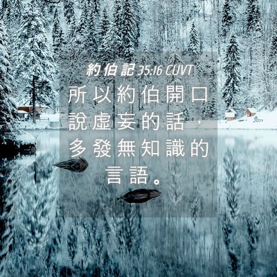 Picture 04 - 約 伯 記 35:16 CUVT - 所 以 約 伯 開 口 說 虛 妄 的 話 ， - Bible Verse Picture