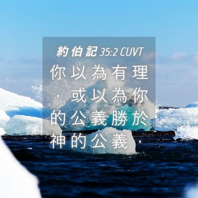 Picture 04 - 約 伯 記 35:2 CUVT - 你 以 為 有 理 ， 或 以 為 你 的 公 - Bible Verse Picture