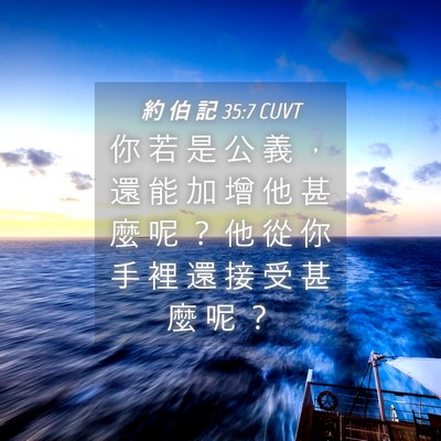 Picture 04 - 約 伯 記 35:7 CUVT - 你 若 是 公 義 ， 還 能 加 增 他 甚 - Bible Verse Picture
