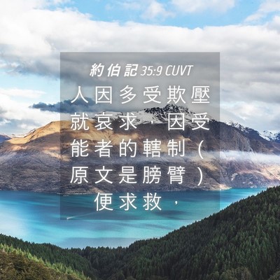 Picture 04 - 約 伯 記 35:9 CUVT - 人 因 多 受 欺 壓 就 哀 求 ， 因 受 - Bible Verse Picture
