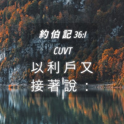 Picture 04 - 約 伯 記 36:1 CUVT - 以 利 戶 又 接 著 說 - Bible Verse Picture