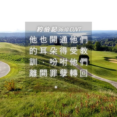Picture 04 - 約 伯 記 36:10 CUVT - 他 也 開 通 他 們 的 耳 朵 得 受 教 - Bible Verse Picture