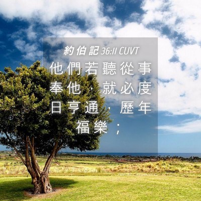 Picture 04 - 約 伯 記 36:11 CUVT - 他 們 若 聽 從 事 奉 他 ， 就 必 度 - Bible Verse Picture
