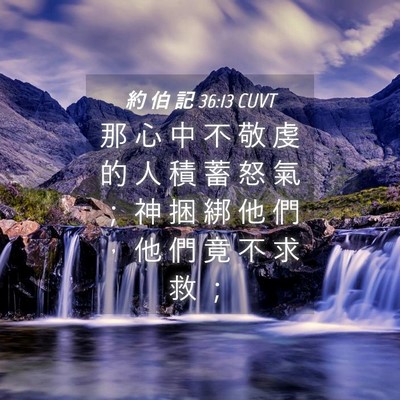Picture 04 - 約 伯 記 36:13 CUVT - 那 心 中 不 敬 虔 的 人 積 蓄 怒 氣 - Bible Verse Picture
