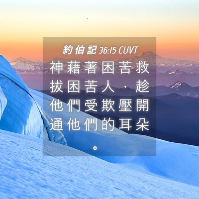 Picture 04 - 約 伯 記 36:15 CUVT - 神 藉 著 困 苦 救 拔 困 苦 人 ， 趁 - Bible Verse Picture