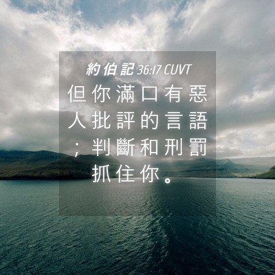 Picture 04 - 約 伯 記 36:17 CUVT - 但 你 滿 口 有 惡 人 批 評 的 言 語 - Bible Verse Picture