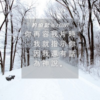 Picture 04 - 約 伯 記 36:2 CUVT - 你 再 容 我 片 時 ， 我 就 指 示 你 - Bible Verse Picture